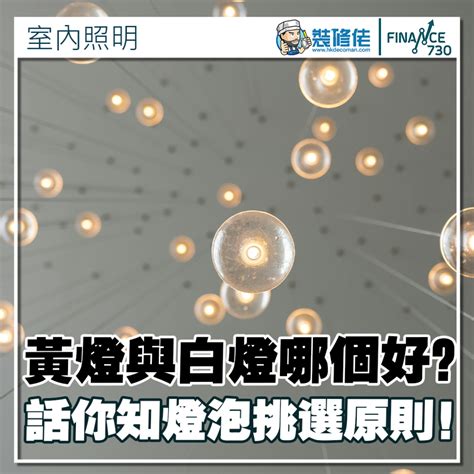 黃燈 白燈 哪個好|到底客廳要用白光還是黃光？一篇搞懂居家燈光怎麼選。